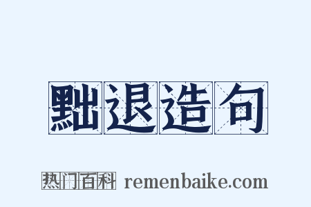 黜退造句是什么意思的图片